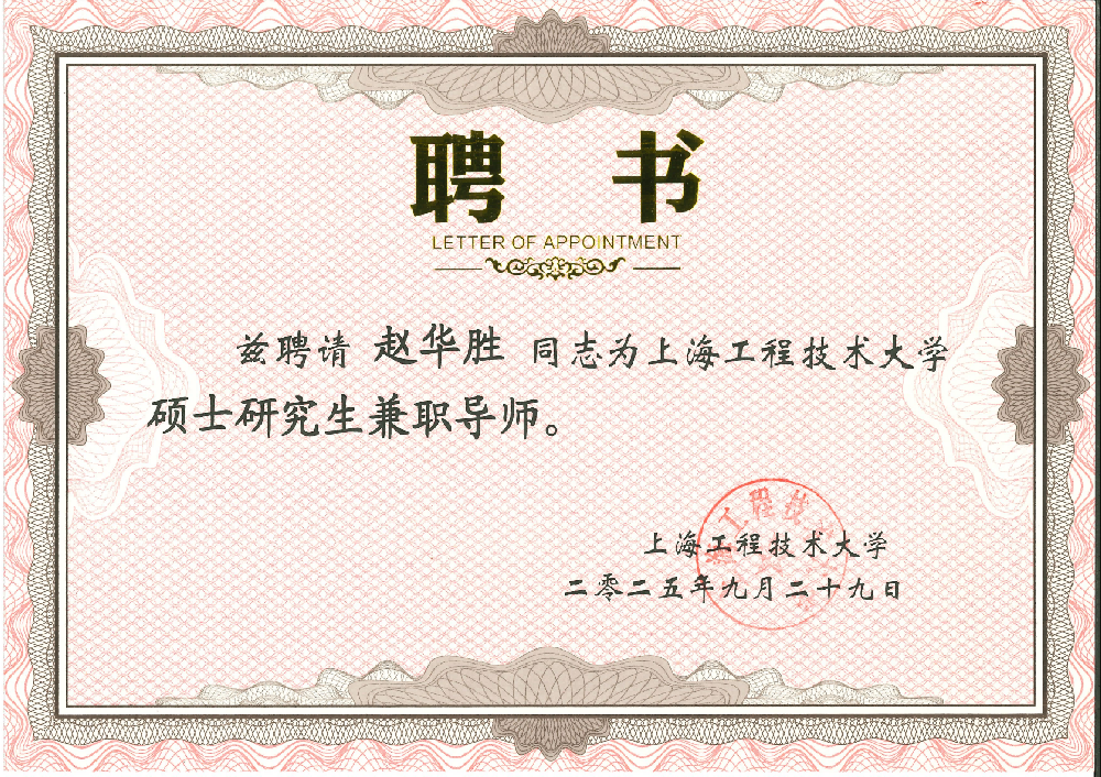 創(chuàng)京檢測總經(jīng)理趙華勝榮聘上海工程技術大學碩士研究生導師